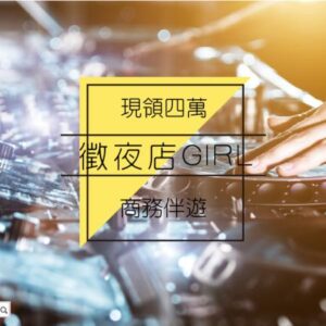 夜店GIRL，現領4萬