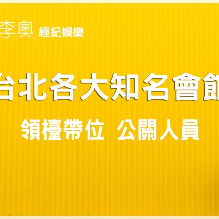 台北知名會館招募領檯帶位/公關人員