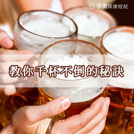 教你千杯不倒的秘訣！原來喝酒配「這個」最不容易醉…